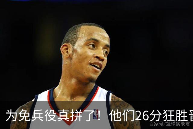 为免兵役真拼了！他们26分狂胜晋级亚运会决赛，中国男篮大战日本