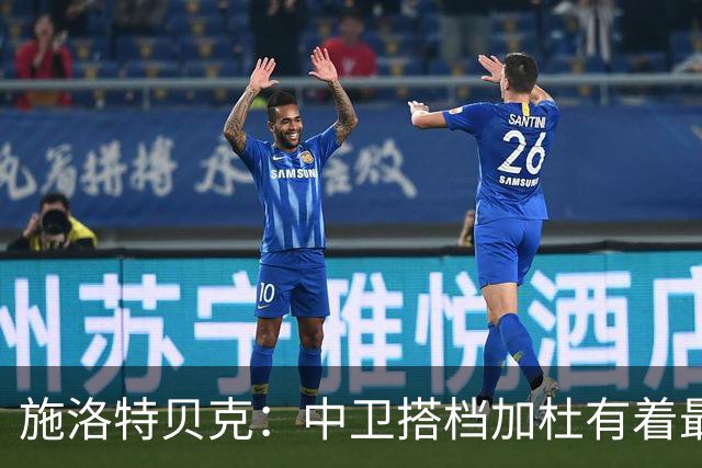 施洛特贝克：中卫搭档加杜有着最高级别表现，多特新赛季大有可为