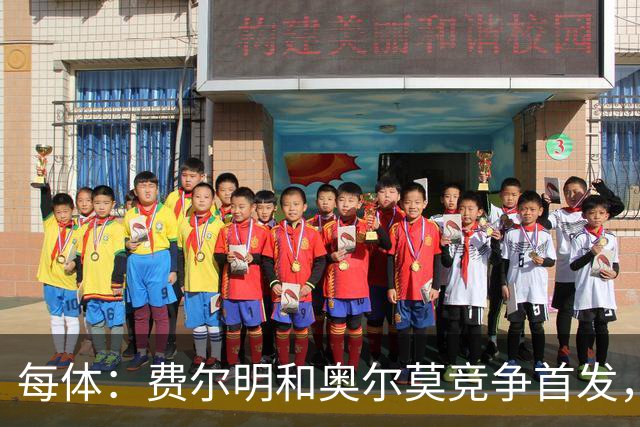 每体：费尔明和奥尔莫竞争首发，费尔明在10号位争夺中略占上风